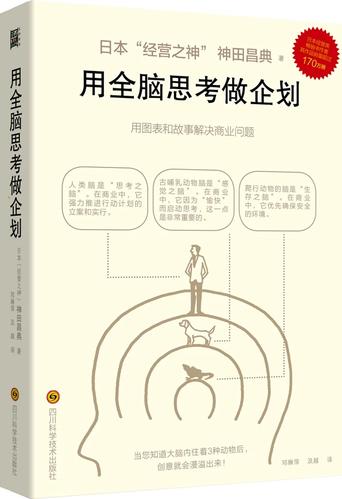 用全脑思考做企划 从神田昌典的思维模型到市场破局实战
