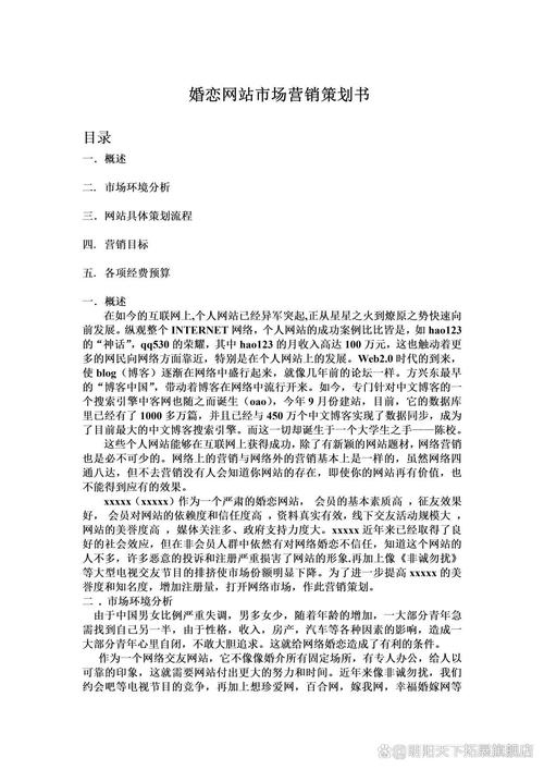 缘来是你——婚恋网站市场营销策划书
